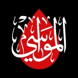 Telegram profile photo for حسینیه مجازی مُواسى