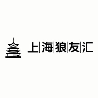 Telegram group profile photo for 上海狼友汇广告群