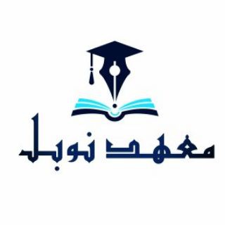 Telegram profile photo for معهد نوبل التعليمي (العامة)