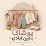 Telegram profile photo for پوشاک بادین آبادی ( عمده )