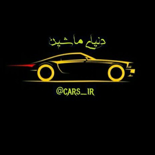 Telegram profile photo for دنیای ماشین