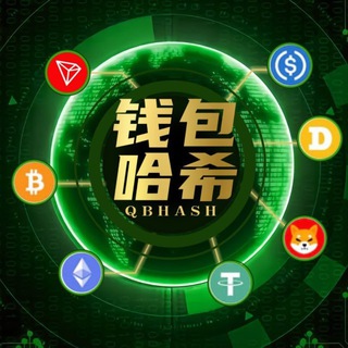 Telegram group profile photo for 钱包哈希交流群👥哈希娱乐 哈希投注 哈希玩法 区块链哈希