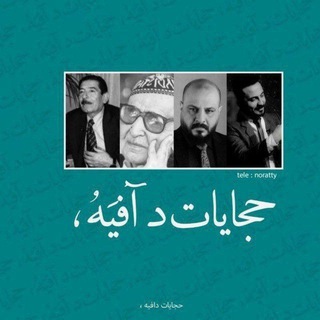 Telegram profile photo for حجايات دآفيَهُ ،