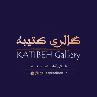 Telegram profile photo for طلای آبشده و سکه کتیبه