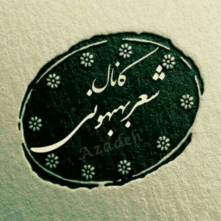 Telegram profile photo for 🎸شعر بهبهونی🎸