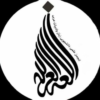 Telegram profile photo for انجمن علمی دانشجویی زبان و ادبیات عربی دانشگاه الزهراء (س)