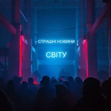 Telegram profile photo for Страшні Новини Світу
