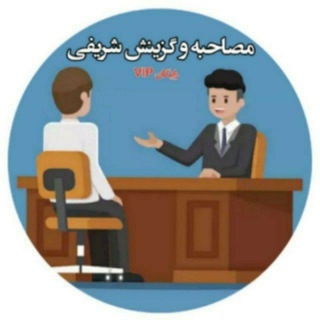 Telegram profile photo for مصاحبه و گزینش تیم شریفی