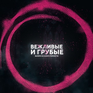 Telegram profile photo for Вежливые и грубые