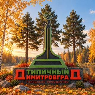 Telegram profile photo for Типичный Димитровград