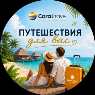 Telegram profile photo for 🏝️🏝️🏝️Турагентство г. Сургут Coral Elite Service