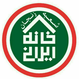 Telegram profile photo for خانه ایرانی زنجان
