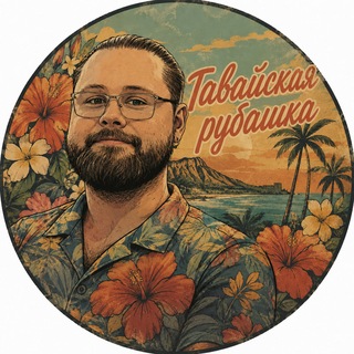 Telegram profile photo for Гавайская рубашка | Владимир Степанов