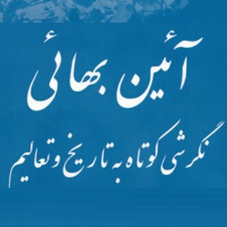 Telegram profile photo for کتاب صوتی آئین بهایی