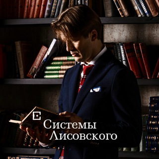 Telegram profile photo for Системы Лисовского. Pro Фарма