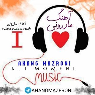 Telegram profile photo for 🎻🎧❤️ آهنگ مازرونی ❤️🎧🎻