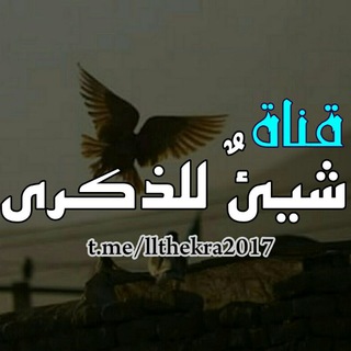 Telegram profile photo for شيئٌ للذكرى ツ