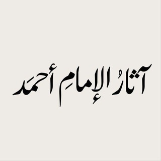 Telegram profile photo for ︎︎آثار الإمام أحمد
