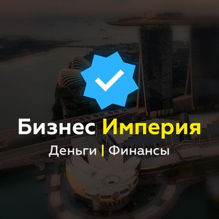 Telegram profile photo for Бизнес Империя l Деньги l Финансы