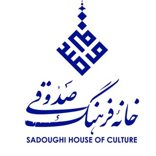 Telegram profile photo for خانه فرهنگ صدوقی