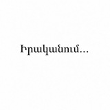 Telegram profile photo for Իրականում...