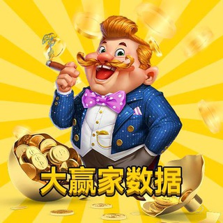 Telegram profile photo for 🏦大赢家-海外数据🏦