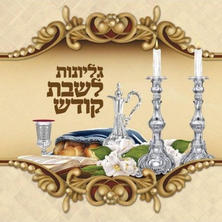 Telegram profile photo for עלונים לכבוד שב"ק