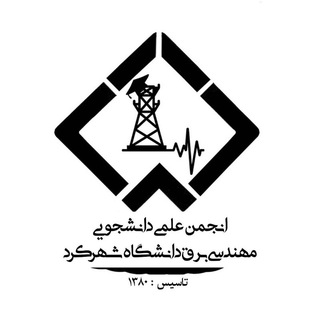 Telegram profile photo for انجمن علمی مهندسی برق دانشگاه شهرکرد