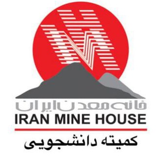 Telegram profile photo for کمیته دانشجویی خانه معدن ایران