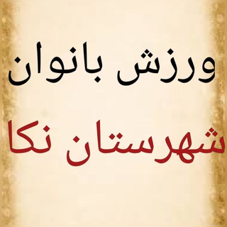 Telegram profile photo for ورزش بانوان نکا