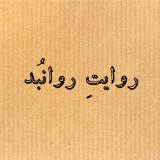 Telegram profile photo for روایتِ روانبُد