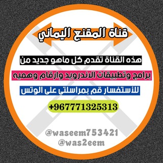 Telegram profile photo for قناة المقنع اليماني للشروحات