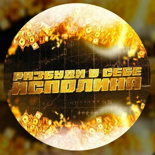 Telegram profile photo for Разбуди в себе исполина⚡️