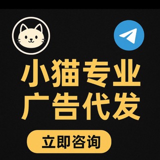 Telegram profile photo for 小猫专业代发广告🪧