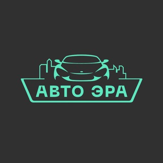 Telegram profile photo for Авто ЭРА России 🇷🇺