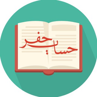 Telegram profile photo for نرمافزار حساب جفر