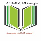 Telegram profile photo for متوسطة الضياء/الثالث المتوسط