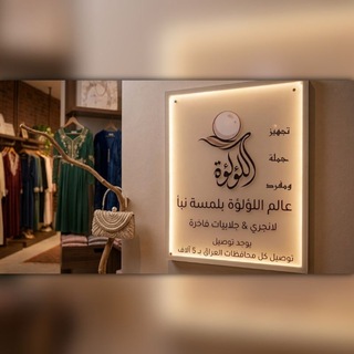 Telegram profile photo for بوتيك الؤلؤة