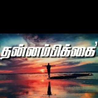 Telegram profile photo for தன்னம்பிக்கை தமிழ் - Tamil Motivation