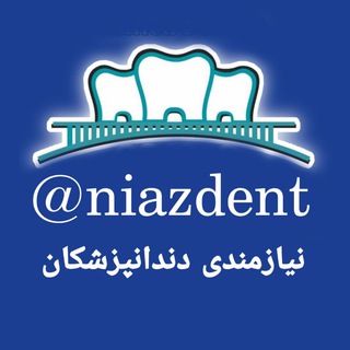 Telegram profile photo for نیازمندی دندانپزشکی نیازدنت