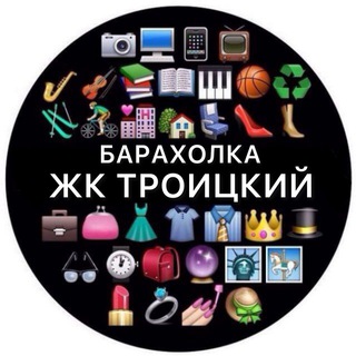 Telegram profile photo for ЖК ТРОИЦКИЙ | БАРАХОЛКА