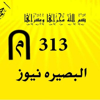 Telegram profile photo for البصيره نيوز- Albasirah news