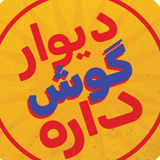 Telegram profile photo for دیوار گوش داره