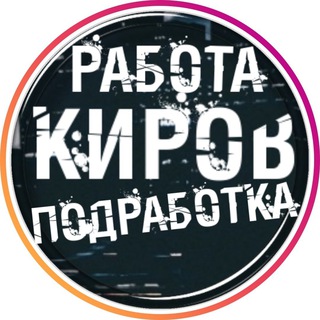 Telegram profile photo for Вакансии в КИРОВЕ