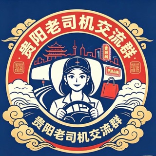Telegram profile photo for 贵阳老司机交流群