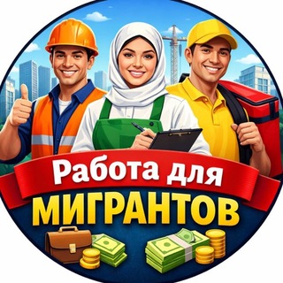 Telegram profile photo for Moskvada Москва работа для мигрантов