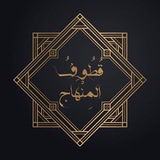 Telegram profile photo for قطُوف المِنْهَاج