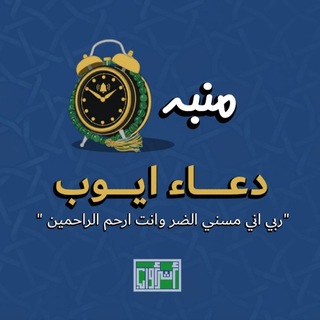 Telegram profile photo for منبه دعاء ايوب