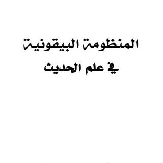 Telegram profile photo for በይቁንያ /beykunya/ البيقونيه