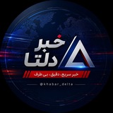 Telegram profile photo for خبر دلتا | KhabarDelta